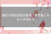 雄性与雌性智能的碰撞：男机器人与女人共创未来