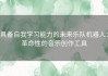 具备自我学习能力的未来乐队机器人：革命性的音乐创作工具