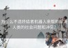 为什么不造终结者机器人来帮助解决人类的社会问题和冲突？