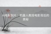 AI电影制片：机器人教授电影背后的奥秘