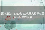 医疗卫生：gigadgets机器人箱子在医院环境中的应用