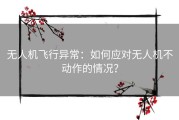 无人机飞行异常：如何应对无人机不动作的情况？