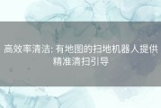 高效率清洁: 有地图的扫地机器人提供精准清扫引导