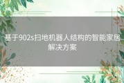 基于902s扫地机器人结构的智能家居解决方案