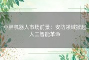 小胖机器人市场前景：安防领域掀起人工智能革命