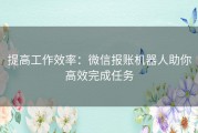 提高工作效率：微信报账机器人助你高效完成任务