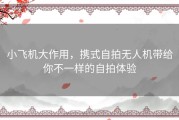 小飞机大作用，携式自拍无人机带给你不一样的自拍体验