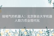 接地气的机器人：北京联合大学机器人助力农业现代化