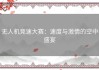 无人机竞速大赛：速度与激情的空中盛宴