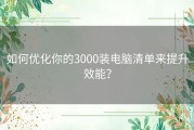 如何优化你的3000装电脑清单来提升效能？