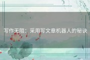 写作无阻：采用写文章机器人的秘诀