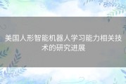 美国人形智能机器人学习能力相关技术的研究进展