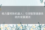 格力董明珠机器人：引领智慧健康系统的发展潮流