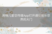 用晴儿星空传媒App打开通往娱乐世界的大门