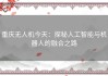 重庆无人机今天：探秘人工智能与机器人的融合之路