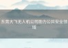 东莞大飞无人机公司助力公共安全领域