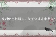 反对使用机器人，关乎全球未来发展！