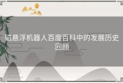 磁悬浮机器人百度百科中的发展历史回顾