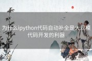 为什么ipython代码自动补全是大规模代码开发的利器