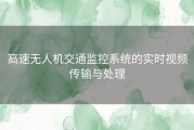 高速无人机交通监控系统的实时视频传输与处理