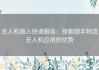 无人机融入快递服务：探索顺丰物流无人机应用的优势