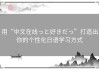 用“中文在线っと好きだっ”打造出你的个性化日语学习方式