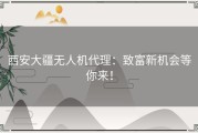 西安大疆无人机代理：致富新机会等你来！