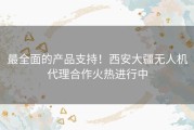 最全面的产品支持！西安大疆无人机代理合作火热进行中