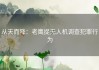 从天而降：老鹰捉无人机调查犯罪行为