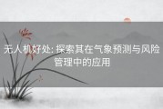 无人机好处: 探索其在气象预测与风险管理中的应用