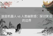 放屁机器人 vs 人类幽默感：探讨笑话的边界