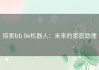 探索bb 9e机器人：未来的家庭助理