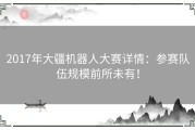 2017年大疆机器人大赛详情：参赛队伍规模前所未有！