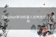 了解adept移动机器人在物流行业的应用