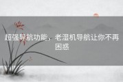 超强导航功能，老湿机导航让你不再困惑