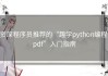 资深程序员推荐的“趣学python编程 pdf”入门指南