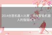 2014创意机器人比赛：竞技智能机器人的强强对决