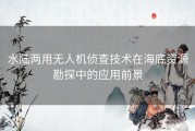 水陆两用无人机侦查技术在海底资源勘探中的应用前景