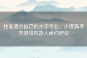 找准适合自己的大学专业，小度高考志愿填机器人给你建议