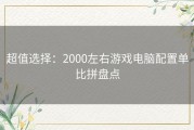 超值选择：2000左右游戏电脑配置单比拼盘点