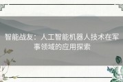 智能战友：人工智能机器人技术在军事领域的应用探索