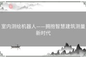 室内测绘机器人——拥抱智慧建筑测量新时代