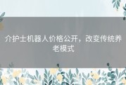 介护士机器人价格公开，改变传统养老模式