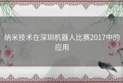 纳米技术在深圳机器人比赛2017中的应用