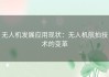 无人机发展应用现状：无人机航拍技术的变革