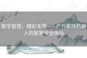 数字智慧，精彩无限——户外跟随机器人的智慧安全体验