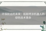 环保航运的未来：船舶喷涂机器人的绿色技术革命