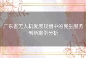 广东省无人机发展规划中的民生服务创新案例分析