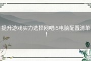 提升游戏实力选择网吧i5电脑配置清单！