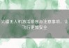 大疆无人机激活顺序与注意事项，让飞行更加安全